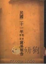民国二十一年第一季、第二季贸易报告（ PDF版）