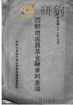 四联总处农业金融章则汇编 1943 PDF电子版封面 中中交农四行联合办事总处秘书处编