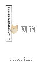 国民政府整理内外债委员会报告书（1937 PDF版）