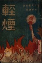 轻烟 1941 PDF电子版封面 周楞伽著