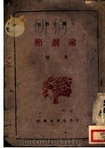 逾越节 1939.05 PDF电子版封面 朱雯著