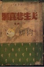 人生悲喜剧 1944 PDF电子版封面 丁谛著