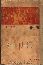 夜会 1933 PDF电子版封面 丁玲著