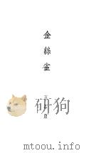 金丝雀 1944 PDF电子版封面 周贻白著