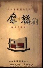 欲魔 1939 PDF电子版封面 欧阳予倩改编
