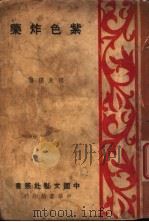 紫色炸药 1937 PDF电子版封面 程朱溪著