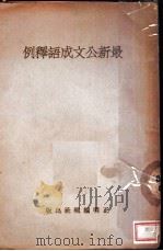 最新公文成语释例 1934 PDF电子版封面 正明编辑社著