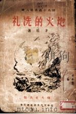 炮火的洗礼 1939 PDF电子版封面 茅盾著