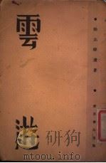 云游 1932 PDF电子版封面 徐志摩著