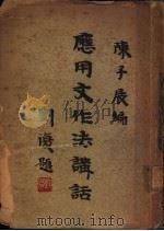 应用文作法讲话 1931 PDF电子版封面 陈子展编
