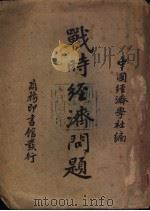 战时经济问题 1940 PDF电子版封面 中国经济学社编