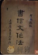 书信文作法 1933 PDF电子版封面 贺玉波著