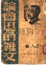 论鲁迅的杂文 1940 PDF电子版封面 巴人著