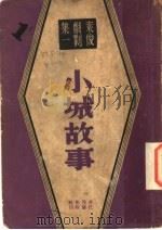 小城故事（1941 PDF版）