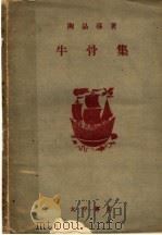 牛骨集 1944 PDF电子版封面 陶晶孙著;令狐原画