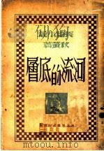 河流的底憎   1942  PDF电子版封面    秋萤著 
