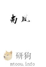 南风 1931 PDF电子版封面 周野荪著