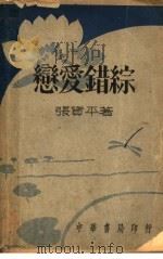 恋爱错综 全1册 1939 PDF电子版封面 张资平著