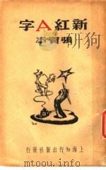 新红 A 字 1945 PDF电子版封面 张资平著
