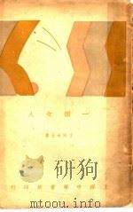 一个女人 全1册 1930 PDF电子版封面 丁玲女士著