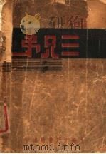 三兄弟  第2版   1937  PDF电子版封面    张天翼著 