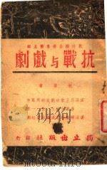 抗战与戏剧（1939 PDF版）