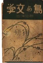鸟与文学 1931 PDF电子版封面 贾祖璋著