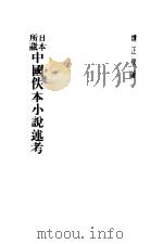 日本所藏中国佚本小说述考 1945 PDF电子版封面 谭正壁著