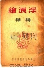 浮浪绘 1945 PDF电子版封面 杨桦著