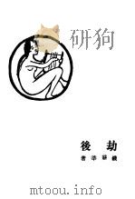 劫后（1929 PDF版）