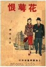 花萼恨 1948 PDF电子版封面 顾明道著