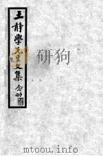 王静学先生文集（ PDF版）