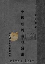 中国经济建设论丛 1943 PDF电子版封面 翁文灏著