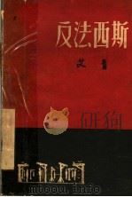 反法西斯 1947 PDF电子版封面 艾青著