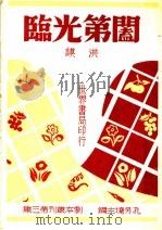 阖第光临 1946 PDF电子版封面 洪谟著
