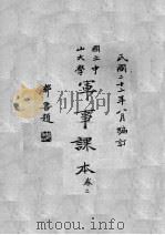 国立中山大学军事课本  第2卷（ PDF版）