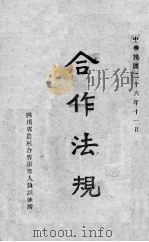 合作法规（1937 PDF版）