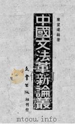 中国文法革新论丛 1943 PDF电子版封面 陈望道编著