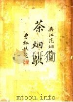 茶烟歇 1934 PDF电子版封面 7805691258 范烟桥编著