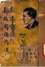 郑振铎 1947 PDF电子版封面 巴雷编选