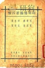 碎琴楼杂著四种 1934 PDF电子版封面 巴雷编选