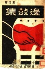 边鼓集 1944 PDF电子版封面 夏衍著