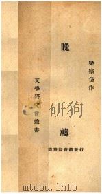 晚祷 1933 PDF电子版封面 梁宗岱作