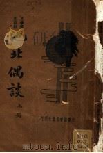 文学笔记说部  池北偶谈  上（ PDF版）