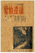 遥远的爱 1944 PDF电子版封面 郁茹著