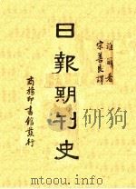日报期刊史 1940 PDF电子版封面 G.Weill著;宋善良译