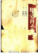 甲必丹女儿 1944 PDF电子版封面 (俄国)普式庚著