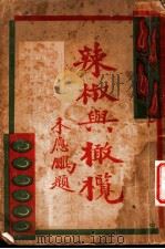 辣椒与橄榄 1933 PDF电子版封面 四社出版部编