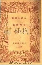 子恺随笔 1940 PDF电子版封面 丰子恺著