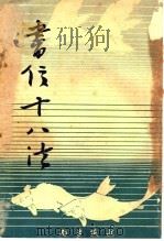 书信十八法（ PDF版）